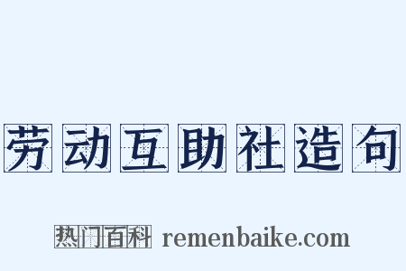 劳动互助社造句是什么意思的图片